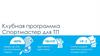Клубная программа "Спортмастер для ТП"