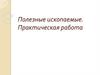 Полезные ископаемые. Практическая работа