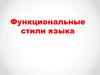 Функциональные стили языка