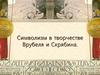 Символизм в творчестве Врубеля и Скрябина