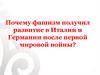 Почему фашизм получил развитие в Италии и Германии после первой мировой войны?