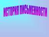 История письменности