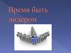 Время быть лидером