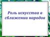 Роль искусства в сближении народов. 8 класс