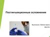Постинъекционные осложнения