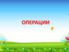 Операции