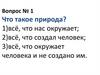 Тест по природоведению