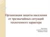 Организация защиты населения от чрезвычайных ситуаций техногенного характера