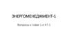Энергоменеджмент-1