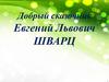 Добрый сказочник Евгений Львович Шварц