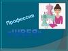 Профессия Швея