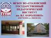 Глазовский государственный педагогический институт им. В.г. Короленко (обучение в г. Ижевске)
