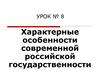 Характерные особенности современной российской государственности