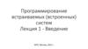Программирование встраиваемых (встроенных) систем (Лекция 1)