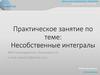 Несобственные интегралы