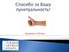 Спасибо за Вашу пунктуальность