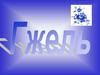 Гжель