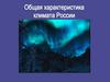 Общая характеристика климата России