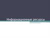 Информационные ресурсы