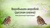 Воробышек-воробей (русская сказка)