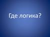 Где логика: что общего, кто в домике живет