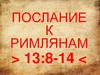 Послание к римлянам, 13:8-14