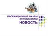Иформационные жанры журналистики