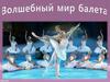 Волшебный мир балета