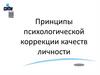 Принципы психологической коррекции качеств личности
