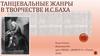 Танцевальные жанры в творчестве И.С. Баха