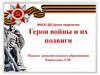 Герои войны и их подвиги