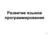 Развитие языков программирования. Программное обеспечение (ПО)