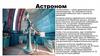Профессия астроном