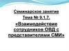 Взаимодействие сотрудников ОВД с представителями СМИ. Тема № 9.1.7