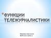 Функции тележурналистики