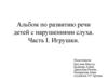 Альбом по развитию речи у дошкольников с нарушениями слуха. Тема «Игрушки»