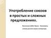Употребление союзов в простых и сложных предложениях