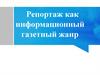 Репортаж как информационный газетный жанр