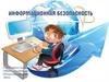 Информационная безопасность. Защита детей в интеренет