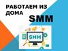 SMM-менеджмент. Работаем из дома