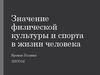 Значение физической культуры и спорта в жизни человека