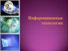 Информационные технологии. Определение информационных технологий