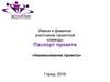 Имена и фамилии участников проектной команды. Паспорт проекта. Шаблон