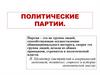 Политические партии