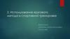 Использование кругового метода в спортивной тренировке