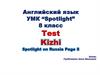 Английский язык. УМК “Spotlight”. 8 класс. Тест
