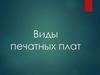 Виды печатных плат