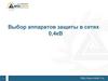 Выбор аппаратов защиты в сетях 0,4кВ