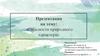 Опасности природного характера