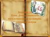 День славянской письменности и культуры. Славянская азбука. Занятие 30